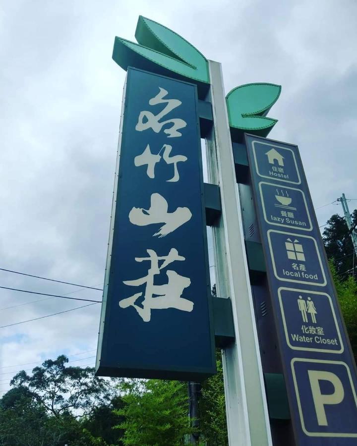 名竹旅社 Minzu Hotel ลู่กู่ ภายนอก รูปภาพ